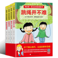 我的套运动技能图画书全套4册我是打球高手跳绳并不难我能跑的更快我会游泳儿童少儿运动绘本图画书让孩子轻松变成体育高手