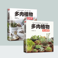 2册 多肉植物完全图鉴+多肉植物这样养