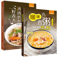 2册 汤汤水水好养人+暖暖香粥 萨巴厨房养生粥食谱书大全营养粥食谱书食谱书籍