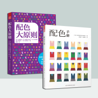 2册配色大原则+配色手册 平面广告设计的色彩原则与技巧