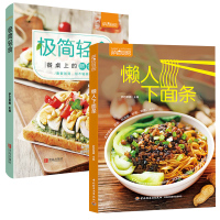 2册 懒人下面条+极简轻食:餐桌上的断舍离 萨巴蒂娜 家庭厨房美食制作懒人做菜食谱大全