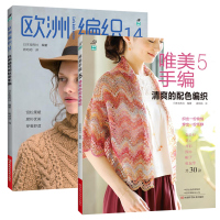 2册棒针钩针编织 唯美手编5：清爽的配色编织+毛线球31,滑针、浮针全攻略 渡线技巧阿兰花样花片挂毯亲子装 千鸟格男士毛
