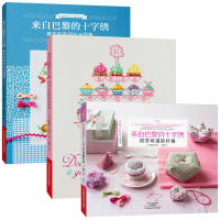 3册 来自巴黎的十字绣 针尖上的甜点与美食 刺绣书
