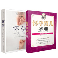 [全2册]怀孕一天一页(第二版)(汉竹)+怀孕育儿圣典