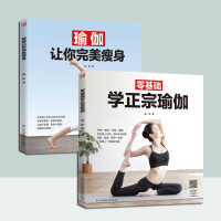 零基础学正宗瑜伽+瑜伽让你完美 2册