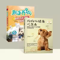 2本养狗书籍新手养狗喂食洗训练狗狗乖 训练狗狗一本就够了+狗狗的健康吃出来