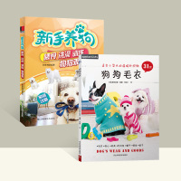 2本新手养狗训狗书籍 新手养狗喂食洗训练狗狗乖+狗狗毛衣编织书31款狗狗毛衣养狗书籍