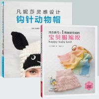 凡妮莎灵感设计:钩针动物帽+河合真弓的1周就能完成的宝贝服编织