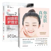 护肤全书听肌肤的话2问题肌肤护理全书+你皮肤真好
