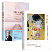 感受爱 在亲密关系中获得幸福的艺术+亲密关系