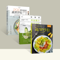 全三册 蔬果沙拉+轻断食早安果汁晚安沙拉+200道轻食高纤蔬菜沙拉 健身沙拉沙拉减脂餐食谱书