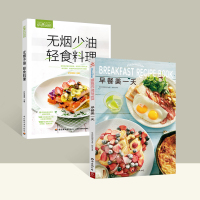 全两册 早餐美一天+无烟少油轻食料理 日式轻食料理日式料理菜谱