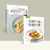 无烟少油轻食料理+200道轻食高纤蔬菜沙拉健康低卡营养凉拌菜