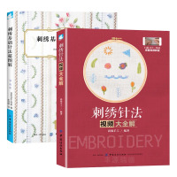 全两册 刺绣基础针法超图解+刺绣针法视频大全解 法式立体刺绣 刺绣书籍