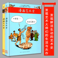 漫画艺术史12全2册 从文艺复兴到现代从史前到文艺复兴漫画与真实作品关连西方和埃及的艺术史