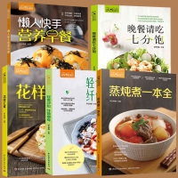 花样主食+懒人快手营养早餐+晚餐请吃七分饱+蒸炖煮一本全+轻食沙拉纤体