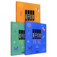 孩子们的拜厄上下册+孩子们的哈农儿童钢琴教程