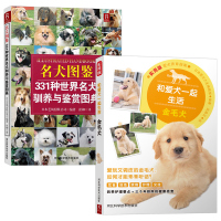 2本养狗书籍 狗狗训练百科世界名犬图鉴331种世界名犬驯养与鉴赏图典+和爱犬一起生活金毛犬金毛训练教程