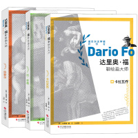 达里奥福 聊绘画大师 达芬奇 拉斐尔 卡拉瓦乔 诺贝尔文学奖获得者 全套3册