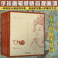 心手菩提系列线描习本 静心线描涂色解压静心绘本