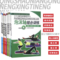 泡沫轴悬吊训练垫上功能性训练弹力带训练软梯训练瑞士球栏架训练抗阻组合训练青少年功能性体能训练指导套装系列共8本