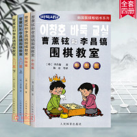 曹薰铉和李昌镐快乐围棋教室入初中级篇