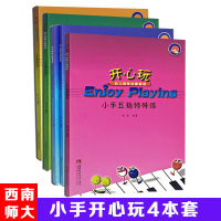 Enjoy PlaYing(开心玩) 幼儿钢琴启蒙教程小手五指特殊练+小手启蒙曲120首中册+小手启蒙曲120首下册+小