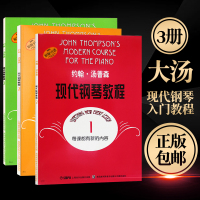 大汤现代钢琴教程汤普森123册约翰汤普森现代初级简易钢琴教学书籍
