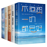 全5册 不抱怨一切都会好 你的善良也要有点锋芒 没有苟且哪有远方 你不是迷茫而是自制力不强 越努力越幸运