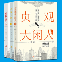 贞观大闲人1+2+3三册套装 关云 唐朝穿越李世民历史小说起点网人气作品