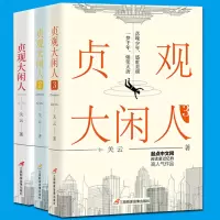 贞观大闲人1+2+3三册套装 关云 唐朝穿越李世民历史小说起点网人气作品