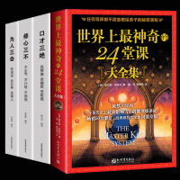 神奇的24堂课大全集口才三绝正版为人三会套装 修心三不具有影响力的潜能训练课程安利直销售经典励志哲理