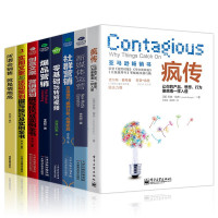 营销管理8册 疯传让你的产品思想行为像病毒一样入侵正版+实用创意文案+社群营销+爆品营销+新媒体运营跨界营销市场营销书