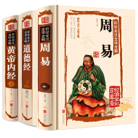 图解白话版道德经帝内经易经 彩图精装版