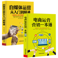 电商运营营销一本通+自媒体运营从入到精通 2册