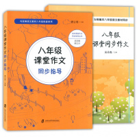 部编语文教材 八年级课堂同步作文+作文指导