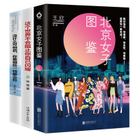 全3册 北京女子图鉴书+这个世界不会阻止你自己闪耀+没什么可怕的 反裤衩阵地王欣著