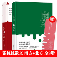 南方+北方(全2册) 张抗抗散文 南方孕育了她的血液北方重塑了她的骨骼 现当代文学