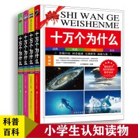 权威版-十万个为什么全四册精装青少年版