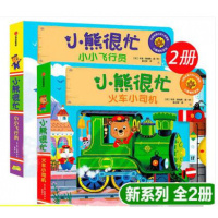 小熊很忙系列新版(全2册) 火车小司机+小小飞行员 1-2-3-6岁宝宝绘本婴儿撕不烂早教书籍