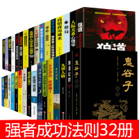 32册 狼道墨菲定律鬼谷子人性的弱点卡耐基羊皮卷九型人格 正版厚黑学 受益一生的书
