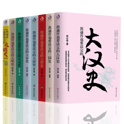 熬通宵也要读完的中国史系列全8册 覃仕勇著 大晋史三国史大汉史唐宋元明清史