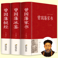 曾国藩家书 冰鉴 挺经全集正版3册精装
