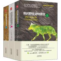 我的野生动物朋友1/2/3全三册 欧美中小学通识启蒙读本