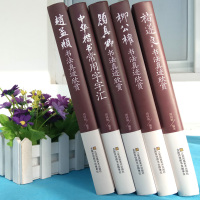 全5册[精装]中华楷书常用字字汇 褚遂良 颜真卿 赵孟頫 柳公权书法集