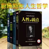 全四册 人性的弱点+鬼谷子+墨菲定律+九型人格