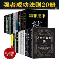 全20册墨菲定律人性的弱点卡耐基狼道 羊皮卷 鬼谷子伟大的推销员