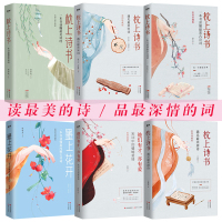 枕上诗书系列6册遇见宋词 遇见唐诗他们有才亦有爱 一诗一词一故事诗词歌赋诗词大会飞花令中国古典文学婉约词书籍