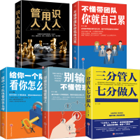 [全5册]别输在不懂管理上+不懂带团队你就自己累+管人用人识人+三分管人七分做人+思路决定出路企业管理领导力书籍