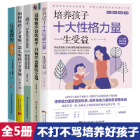 家庭教育全套5册 培养孩子十大性格力量+没有教不好的孩子只有不会教的父母